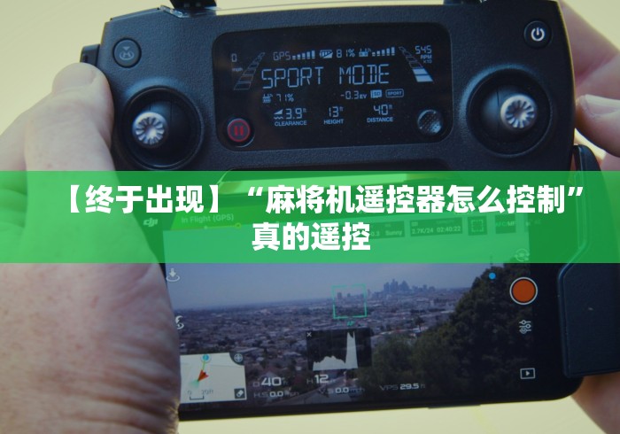 【终于出现】“麻将机遥控器怎么控制”真的遥控