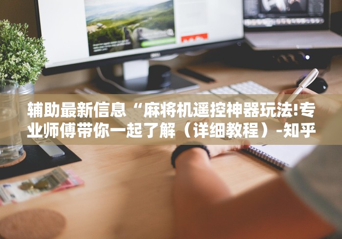 辅助最新信息“麻将机遥控神器玩法!专业师傅带你一起了解（详细教程）-知乎