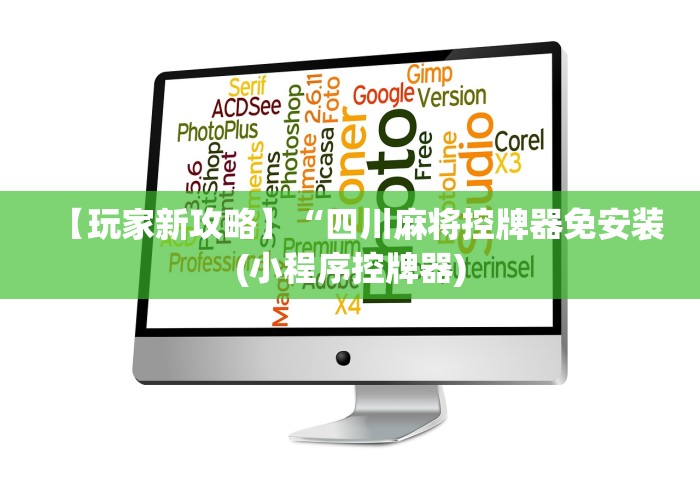 【玩家新攻略】“四川麻将控牌器免安装(小程序控牌器)