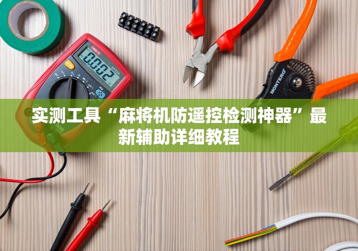 实测工具“麻将机防遥控检测神器”最新辅助详细教程