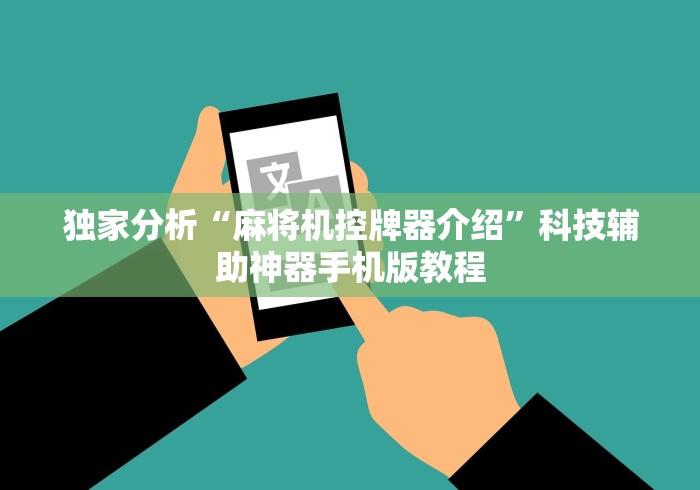 独家分析“麻将机控牌器介绍”科技辅助神器手机版教程