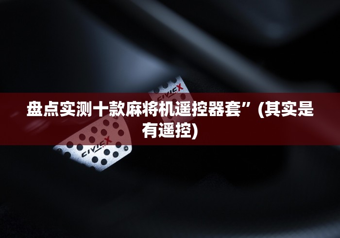 盘点实测十款麻将机遥控器套”(其实是有遥控)