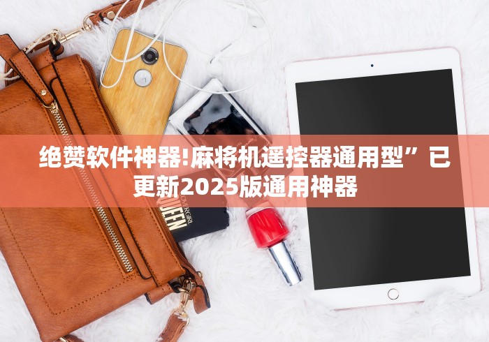 绝赞软件神器!麻将机遥控器通用型”已更新2025版通用神器