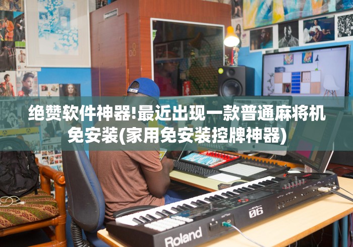 绝赞软件神器!最近出现一款普通麻将机免安装(家用免安装控牌神器)