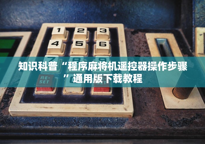知识科普“程序麻将机遥控器操作步骤”通用版下载教程
