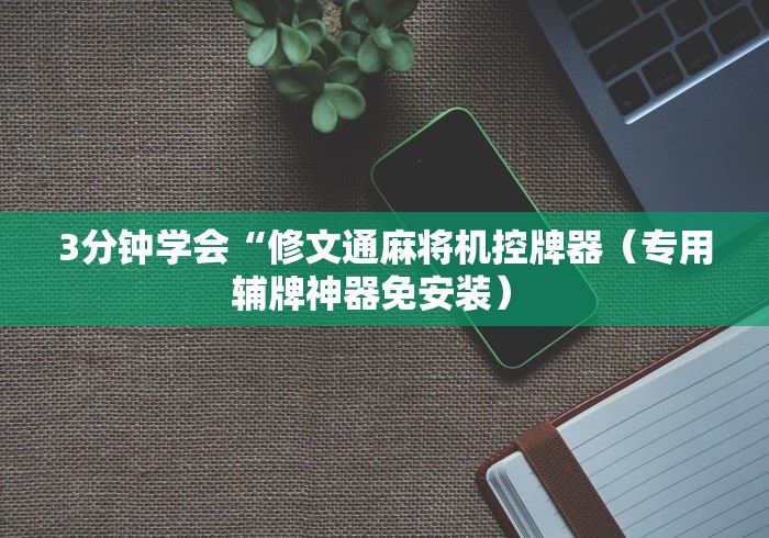 3分钟学会“修文通麻将机控牌器（专用辅牌神器免安装） 