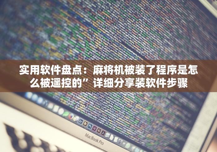 实用软件盘点：麻将机被装了程序是怎么被遥控的”详细分享装软件步骤