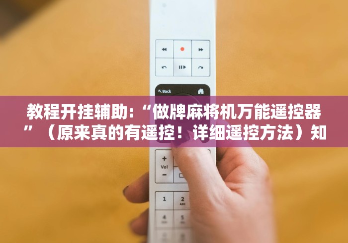 教程开挂辅助:“做牌麻将机万能遥控器”（原来真的有遥控！详细遥控方法）知乎