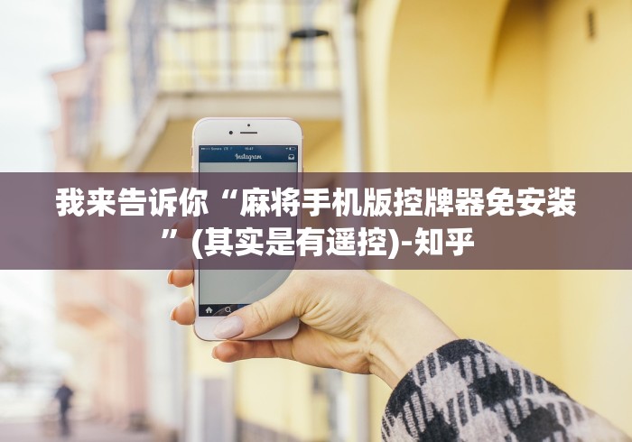 我来告诉你“麻将手机版控牌器免安装”(其实是有遥控)-知乎
