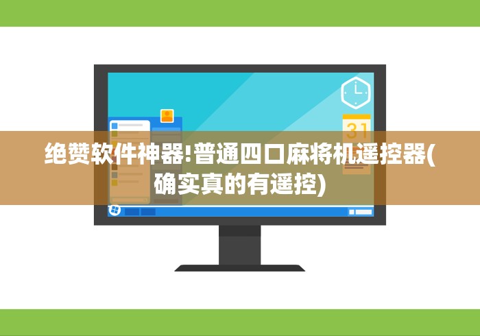 绝赞软件神器!普通四口麻将机遥控器(确实真的有遥控)