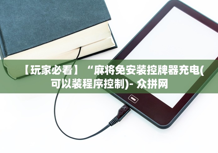 【玩家必看】“麻将免安装控牌器充电(可以装程序控制)- 众拼网