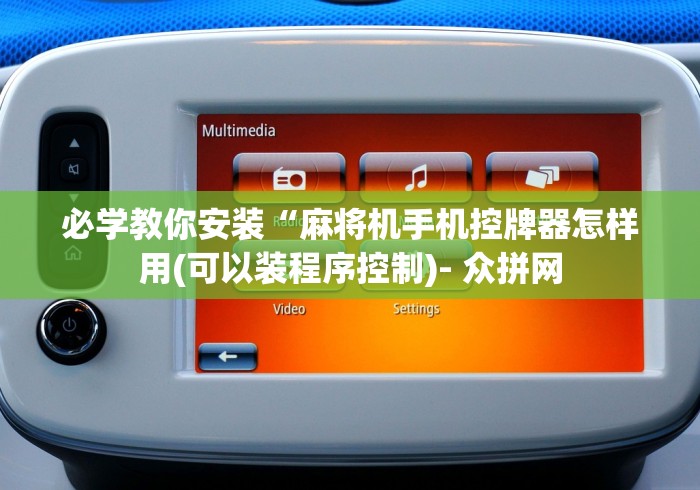 必学教你安装“麻将机手机控牌器怎样用(可以装程序控制)- 众拼网