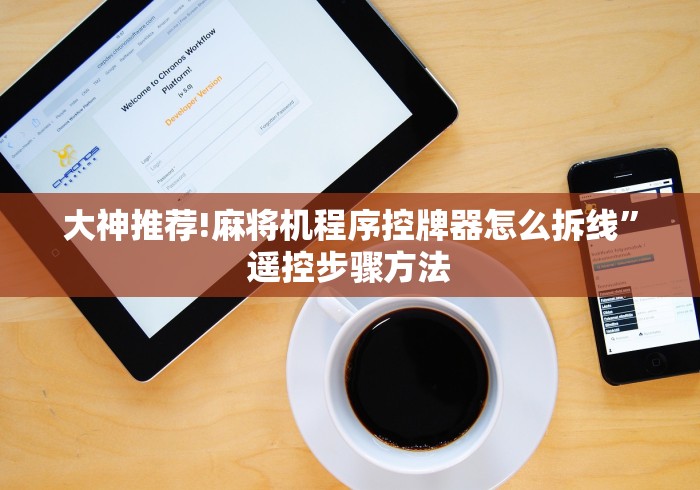 大神推荐!麻将机程序控牌器怎么拆线”遥控步骤方法