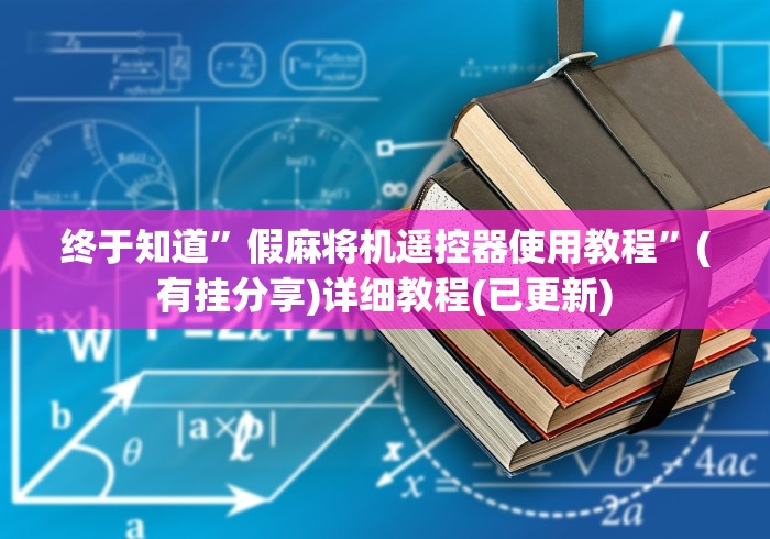 终于知道”假麻将机遥控器使用教程”(有挂分享)详细教程(已更新)