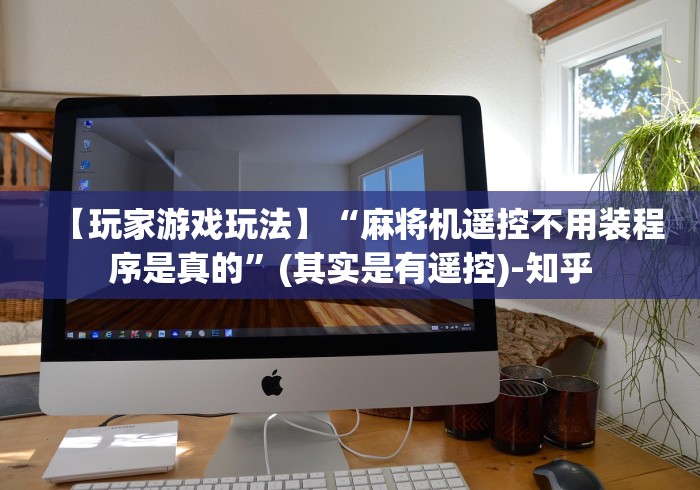 【玩家游戏玩法】“麻将机遥控不用装程序是真的”(其实是有遥控)-知乎
