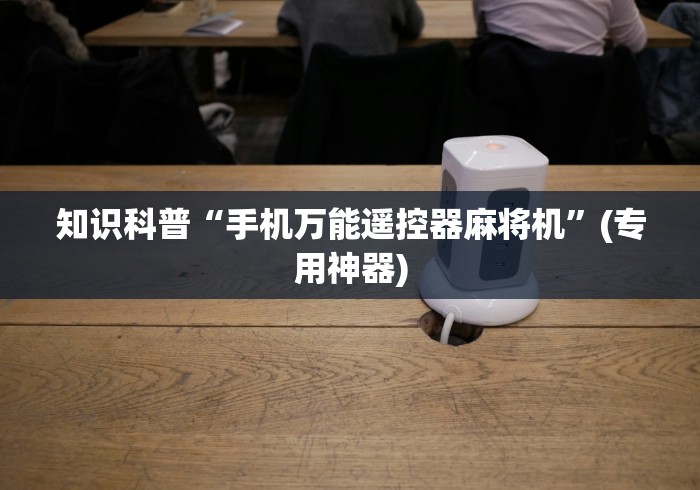 知识科普“手机万能遥控器麻将机”(专用神器)