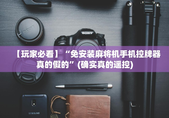 【玩家必看】“免安装麻将机手机控牌器真的假的”(确实真的遥控)