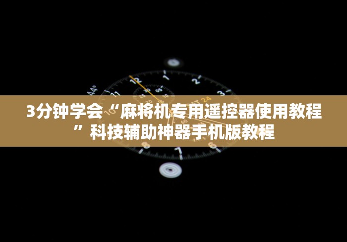 3分钟学会“麻将机专用遥控器使用教程”科技辅助神器手机版教程