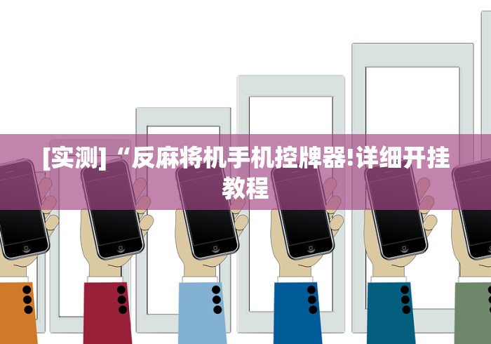 [实测]“反麻将机手机控牌器!详细开挂教程
