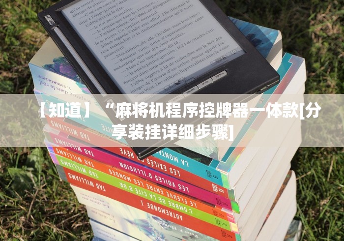 【知道】“麻将机程序控牌器一体款[分享装挂详细步骤]