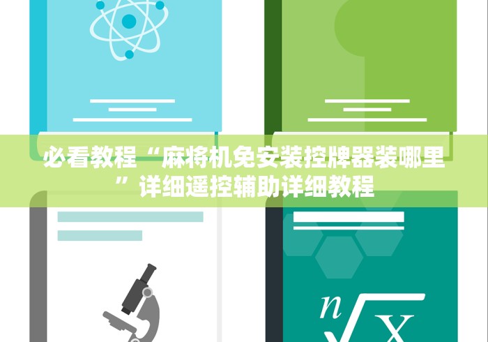 必看教程“麻将机免安装控牌器装哪里”详细遥控辅助详细教程