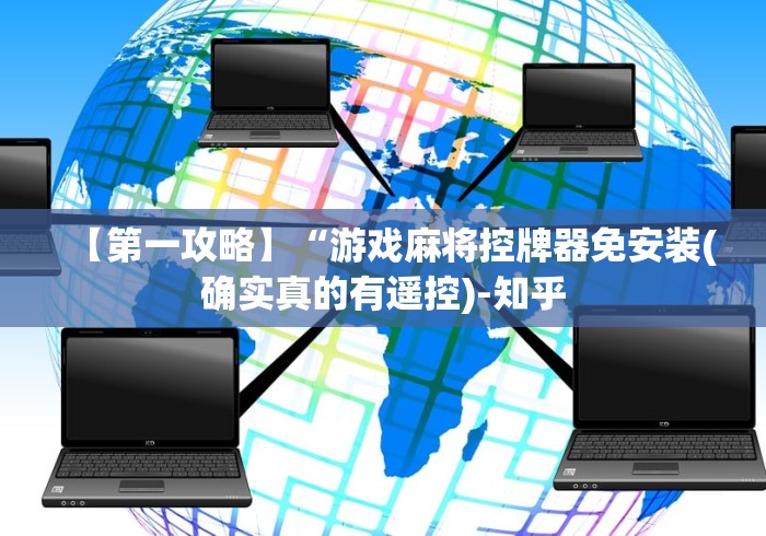 【第一攻略】“游戏麻将控牌器免安装(确实真的有遥控)-知乎