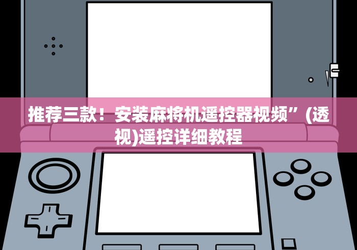推荐三款！安装麻将机遥控器视频”(透视)遥控详细教程