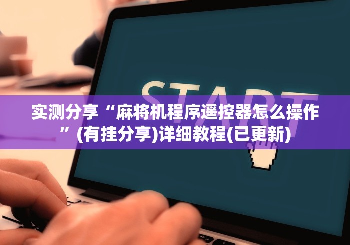 实测分享“麻将机程序遥控器怎么操作”(有挂分享)详细教程(已更新)