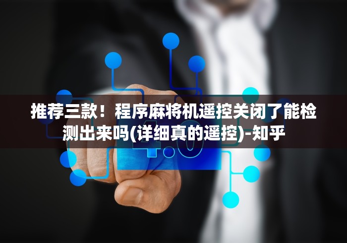 推荐三款！程序麻将机遥控关闭了能检测出来吗(详细真的遥控)-知乎