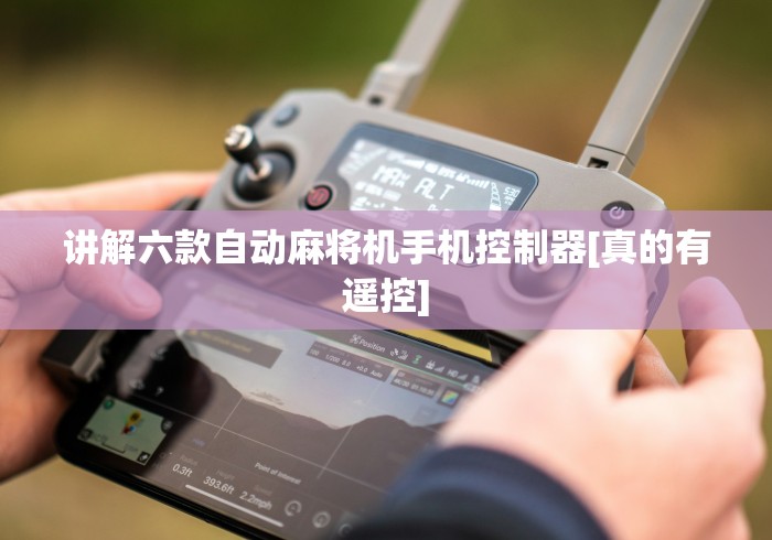 讲解六款自动麻将机手机控制器[真的有遥控]