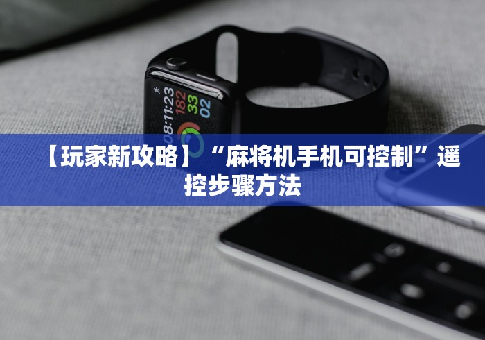 【玩家新攻略】“麻将机手机可控制”遥控步骤方法