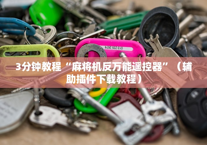 3分钟教程“麻将机反万能遥控器”（辅助插件下载教程）