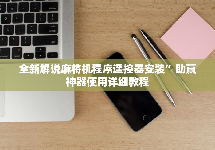 全新解说麻将机程序遥控器安装”助赢神器使用详细教程