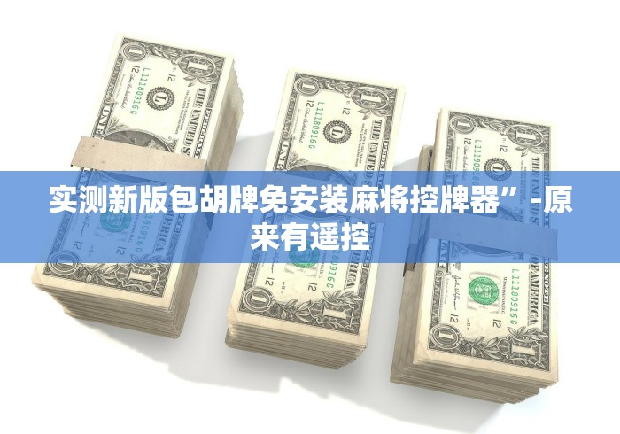 实测新版包胡牌免安装麻将控牌器”-原来有遥控