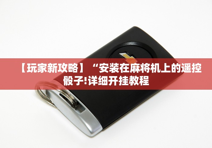 【玩家新攻略】“安装在麻将机上的遥控骰子!详细开挂教程