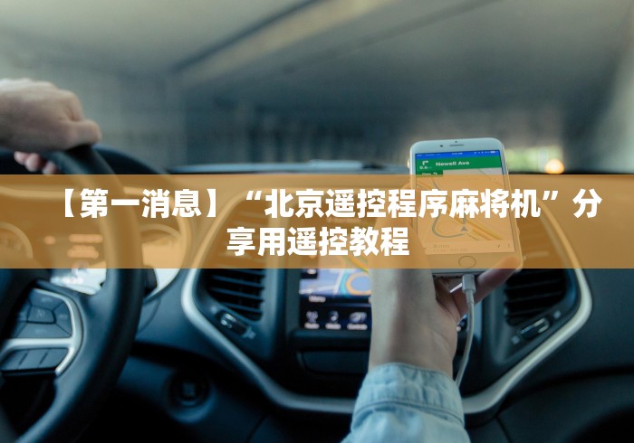 【第一消息】“北京遥控程序麻将机”分享用遥控教程