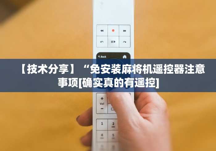 【技术分享】“免安装麻将机遥控器注意事项[确实真的有遥控]