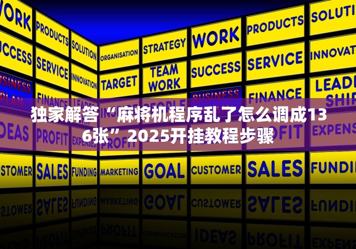 独家解答“麻将机程序乱了怎么调成136张”2025开挂教程步骤
