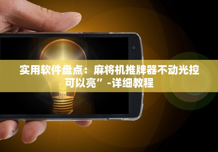 实用软件盘点：麻将机推牌器不动光控可以亮”-详细教程