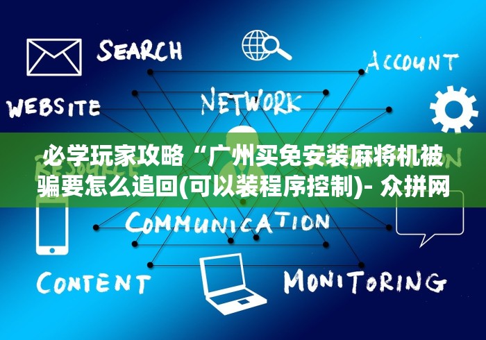 必学玩家攻略“广州买免安装麻将机被骗要怎么追回(可以装程序控制)- 众拼网 必学玩家攻略“广州买免安装麻将机被骗要怎么追回(可以装程序控制)- 众拼网
