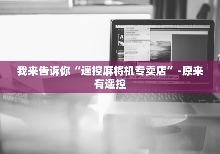 我来告诉你“遥控麻将机专卖店”-原来有遥控