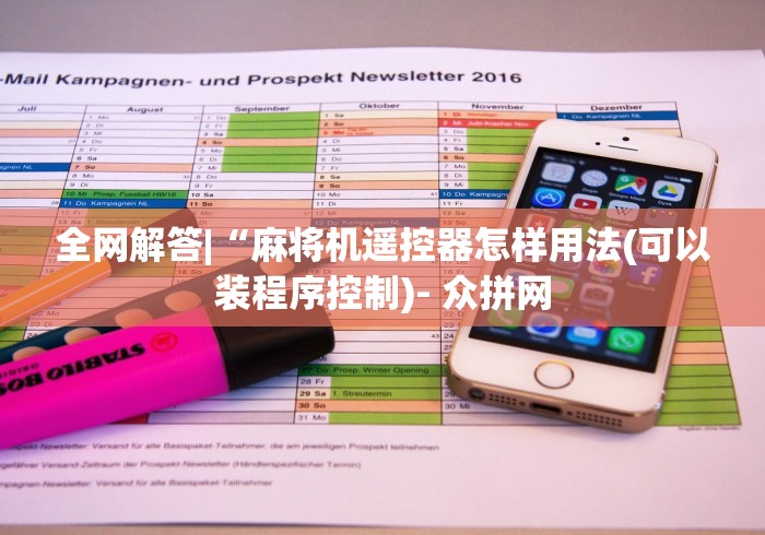 全网解答|“麻将机遥控器怎样用法(可以装程序控制)- 众拼网