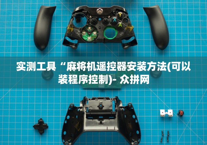 实测工具“麻将机遥控器安装方法(可以装程序控制)- 众拼网