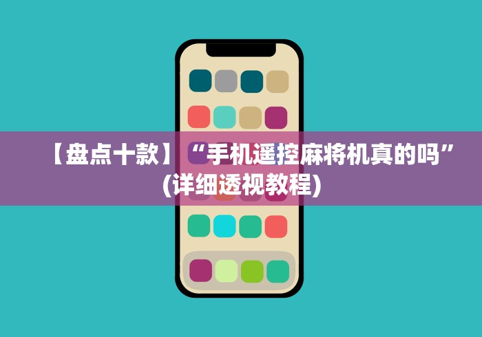 【盘点十款】“手机遥控麻将机真的吗”(详细透视教程)