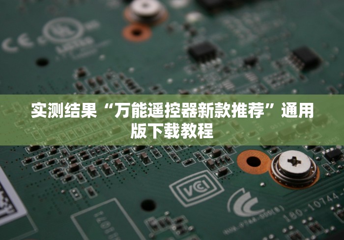 实测结果“万能遥控器新款推荐”通用版下载教程