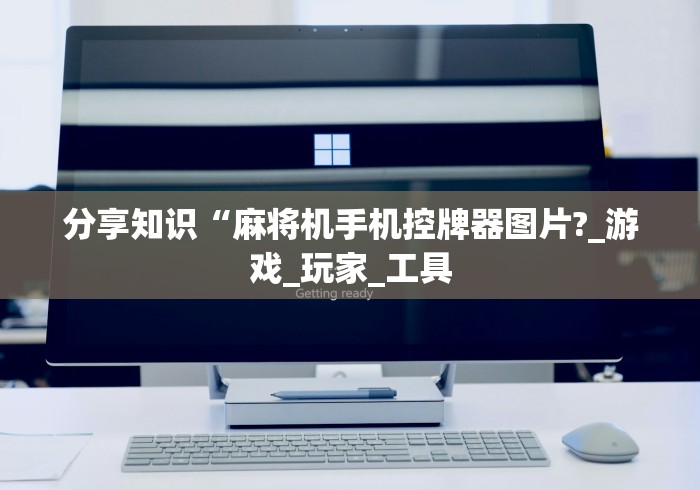 分享知识“麻将机手机控牌器图片?_游戏_玩家_工具