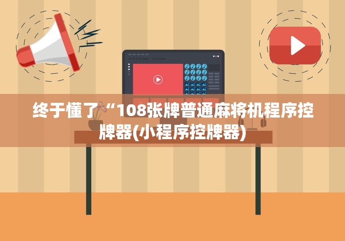 终于懂了“108张牌普通麻将机程序控牌器(小程序控牌器)
