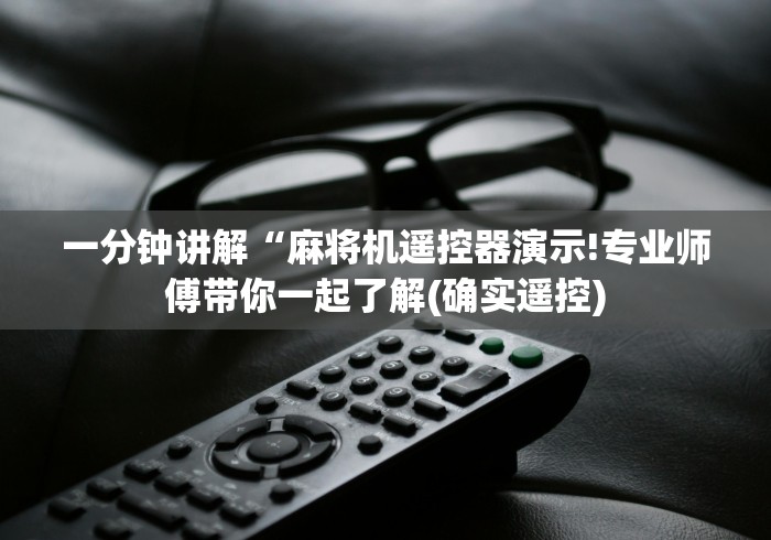 一分钟讲解“麻将机遥控器演示!专业师傅带你一起了解(确实遥控)