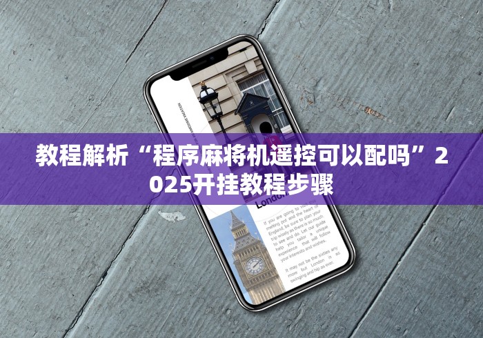教程解析“程序麻将机遥控可以配吗”2025开挂教程步骤 教程解析“程序麻将机遥控可以配吗”2025开挂教程步骤