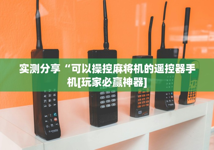 实测分享“可以操控麻将机的遥控器手机[玩家必赢神器]